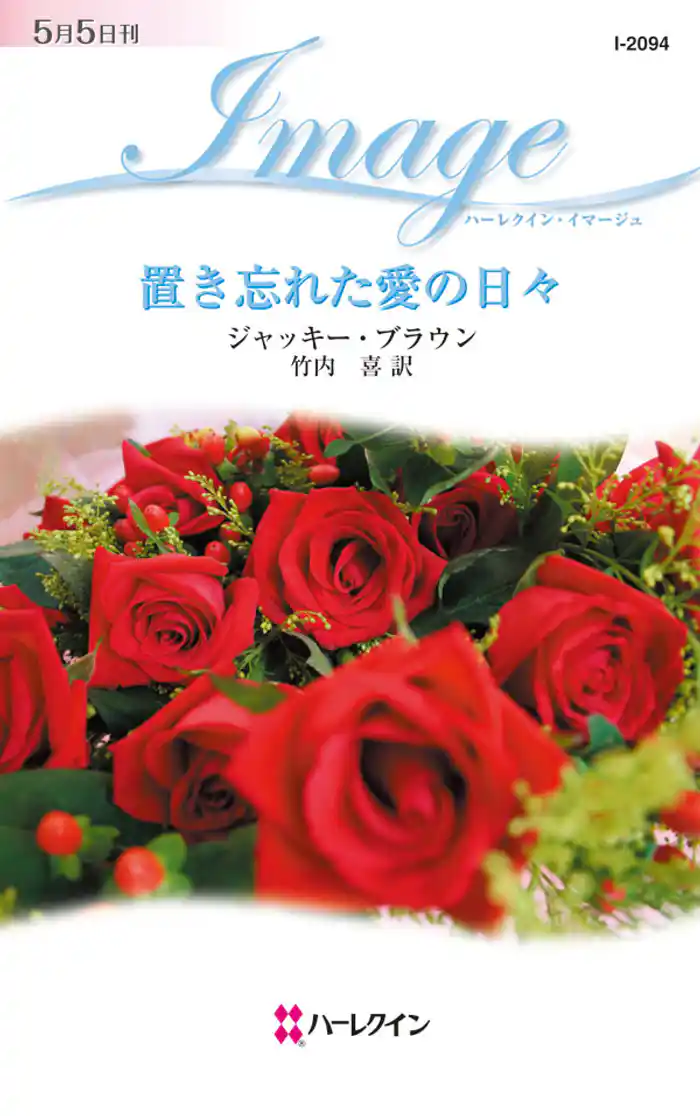 置き忘れた愛の日々