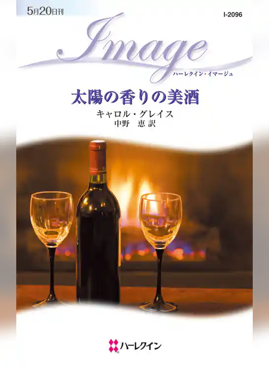 太陽の香りの美酒