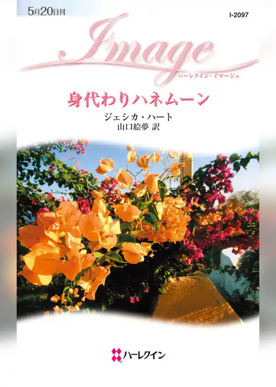 身代わりハネムーン