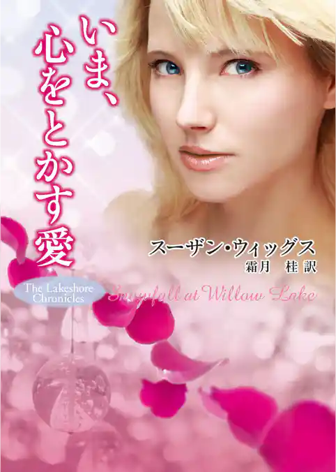 いま、心をとかす愛