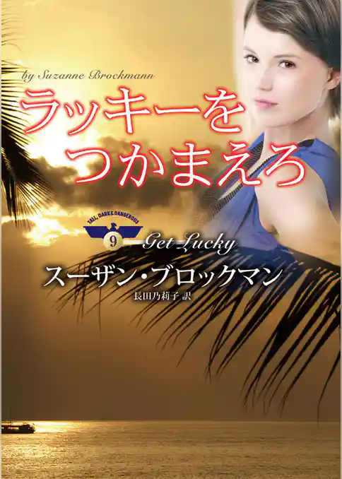 ラッキーをつかまえろ