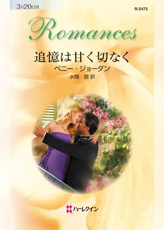 追憶は甘く切なく