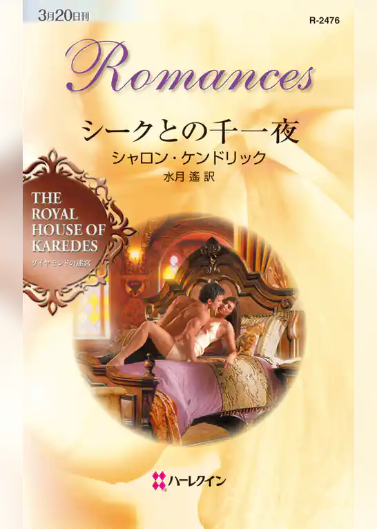 シークとの千一夜