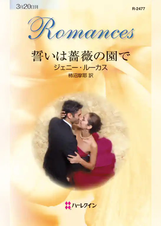 誓いは薔薇の園で