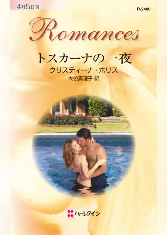 トスカーナの一夜