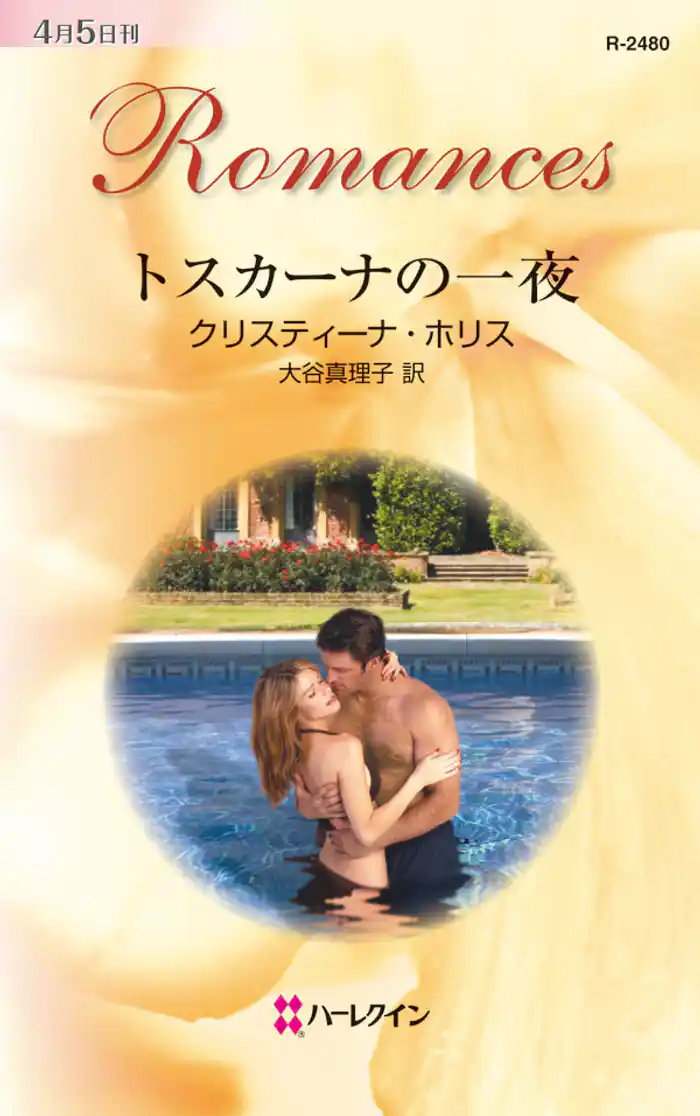 トスカーナの一夜