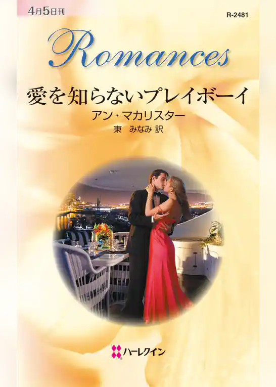 愛を知らないプレイボーイ