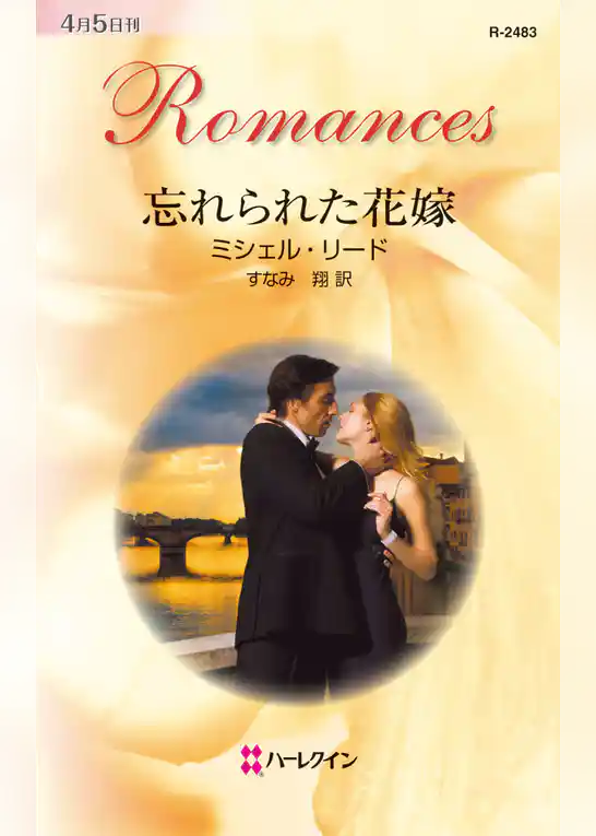 忘れられた花嫁