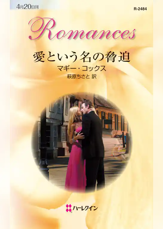 愛という名の脅迫