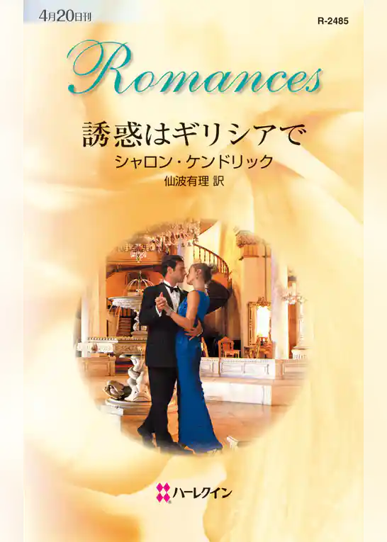 誘惑はギリシアで