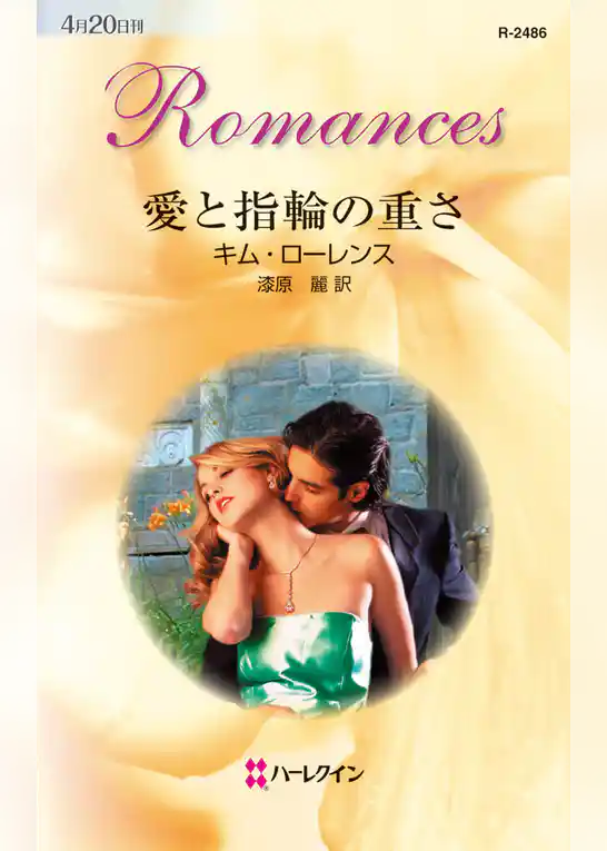 愛と指輪の重さ