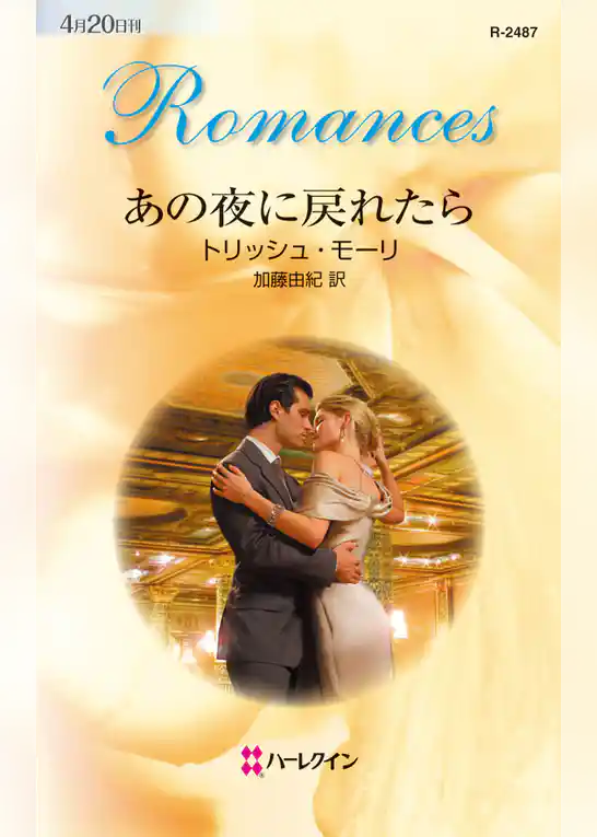 あの夜に戻れたら