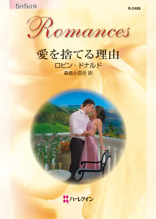 愛を捨てる理由