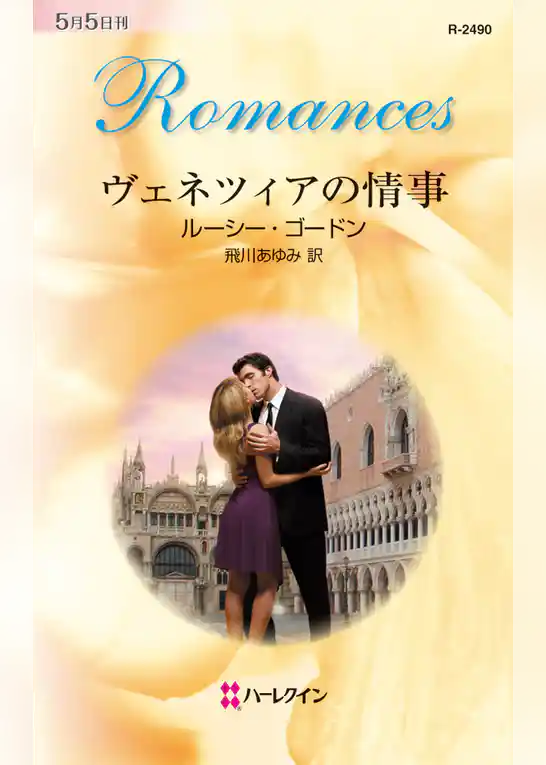 ヴェネツィアの情事