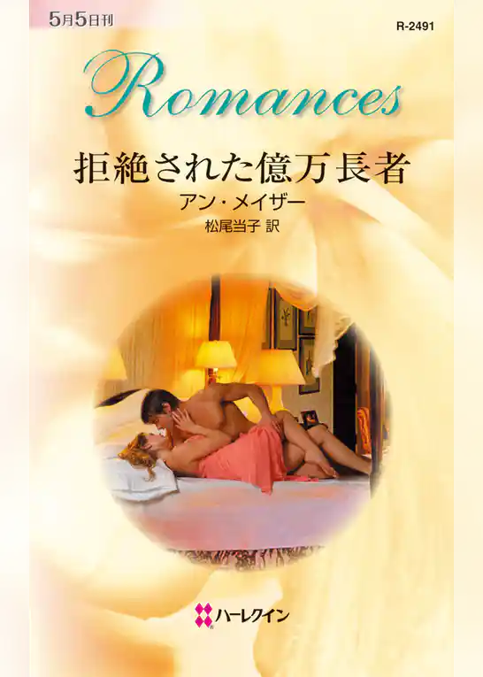 拒絶された億万長者