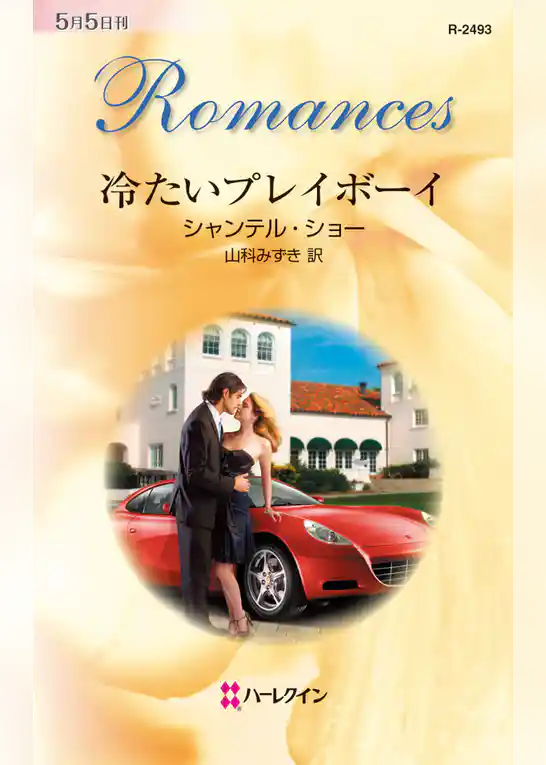 冷たいプレイボーイ