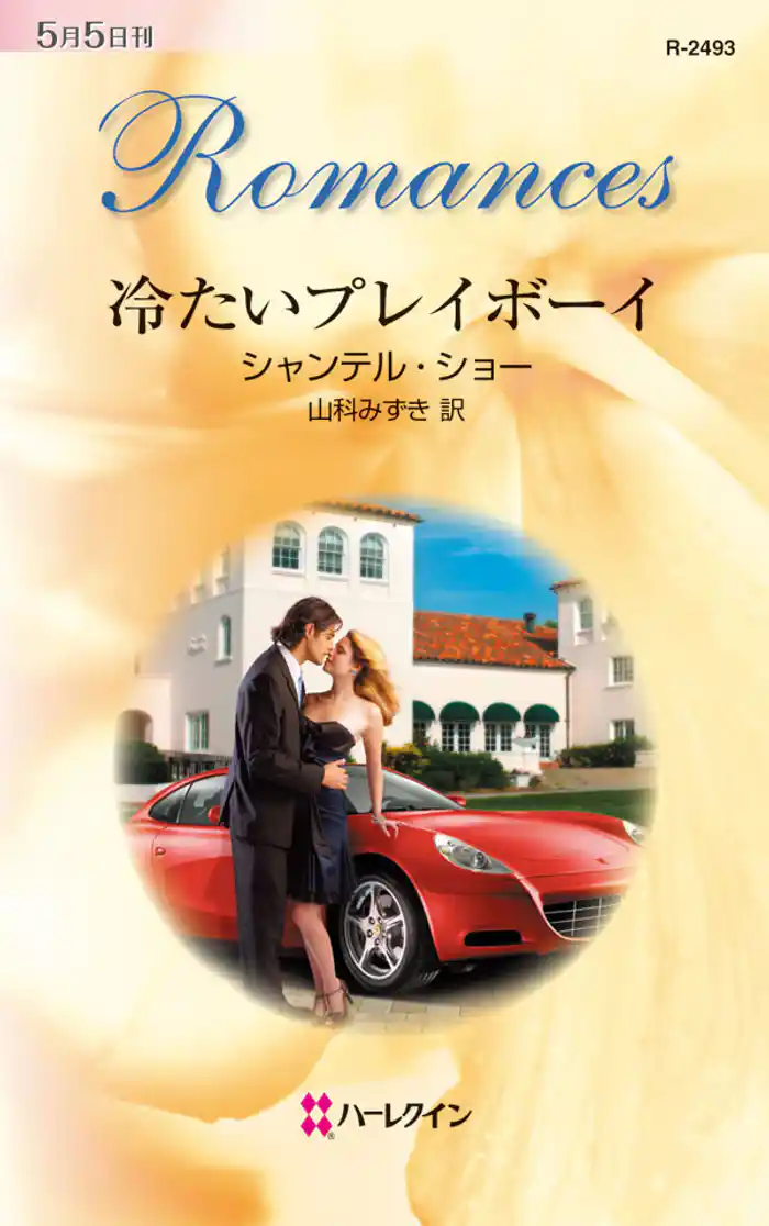 冷たいプレイボーイ