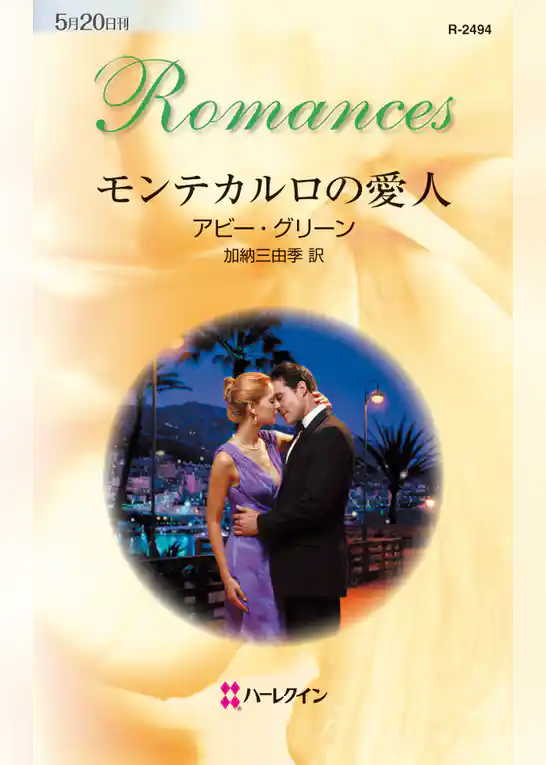 モンテカルロの愛人