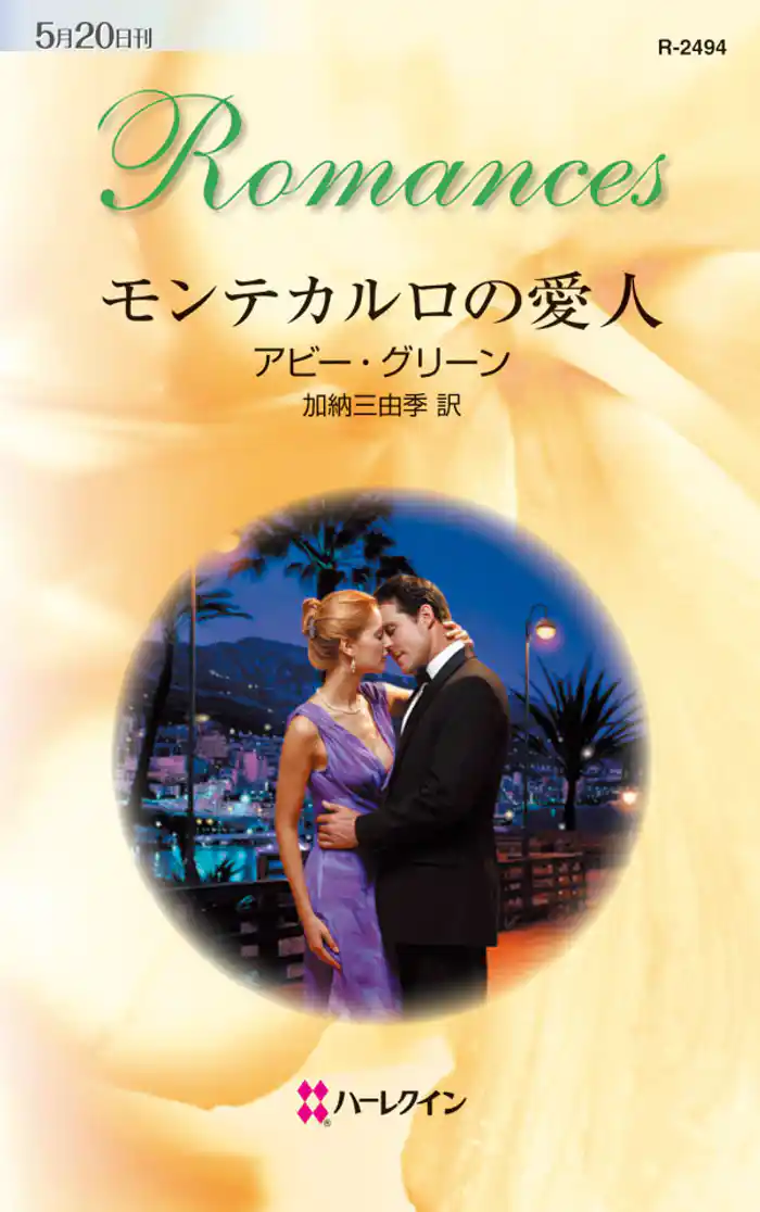 モンテカルロの愛人