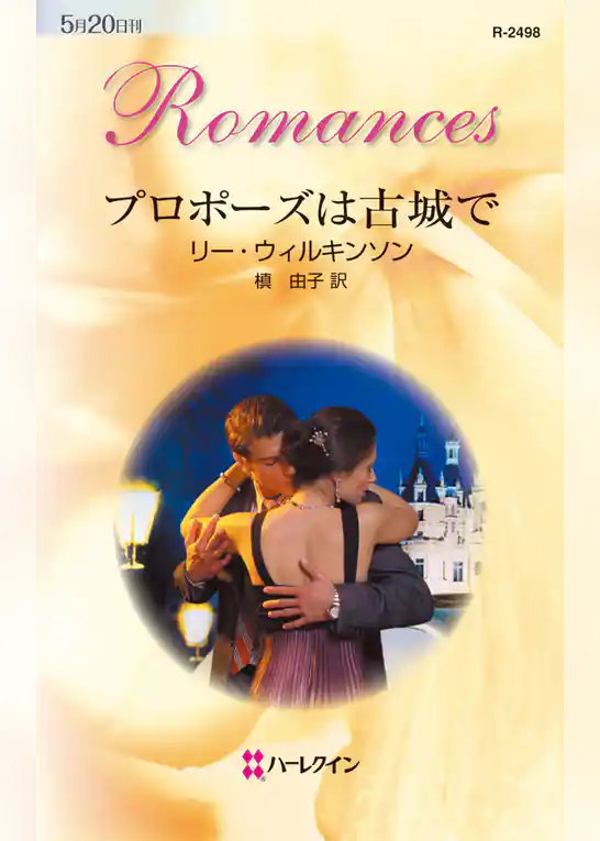プロポーズは古城で