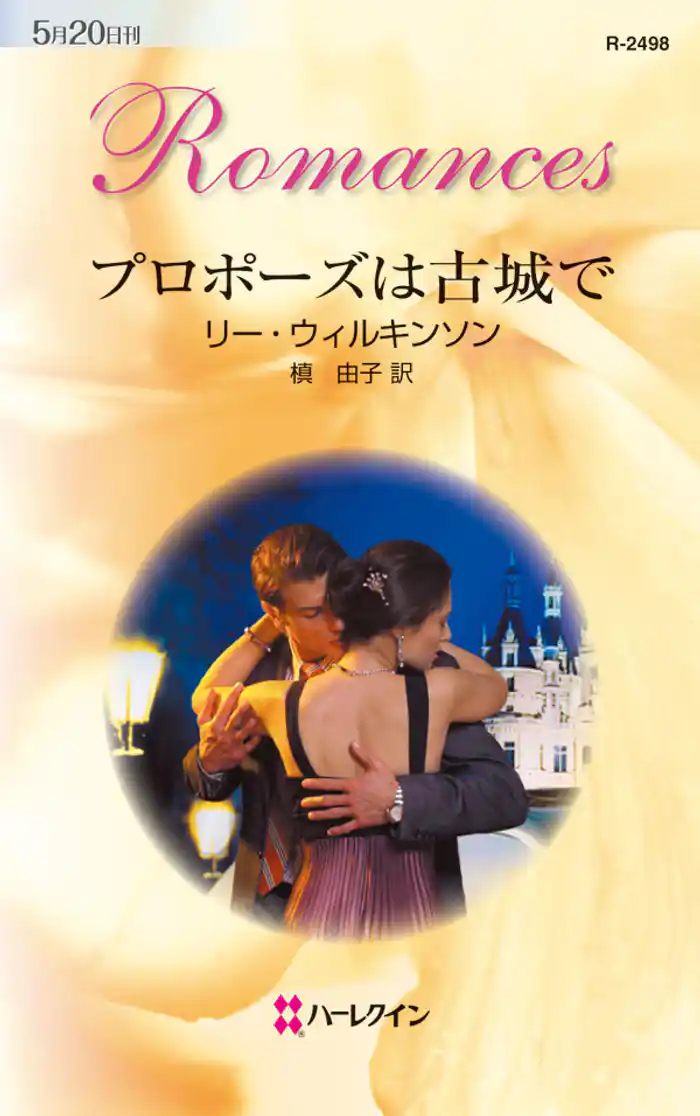 プロポーズは古城で