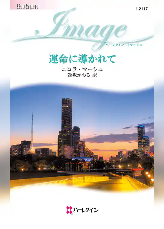 運命に導かれて