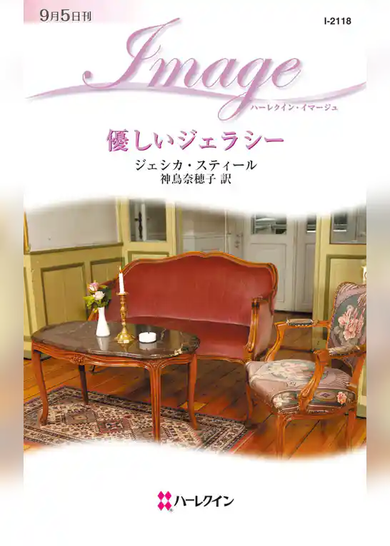 優しいジェラシー