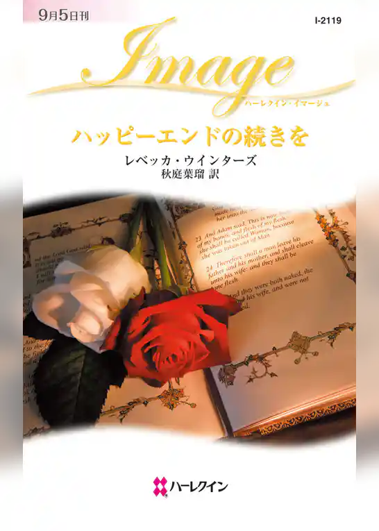 ハッピーエンドの続きを