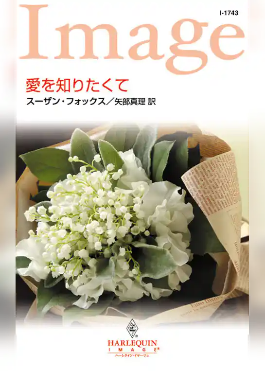 愛を知りたくて