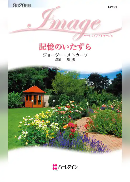 記憶のいたずら