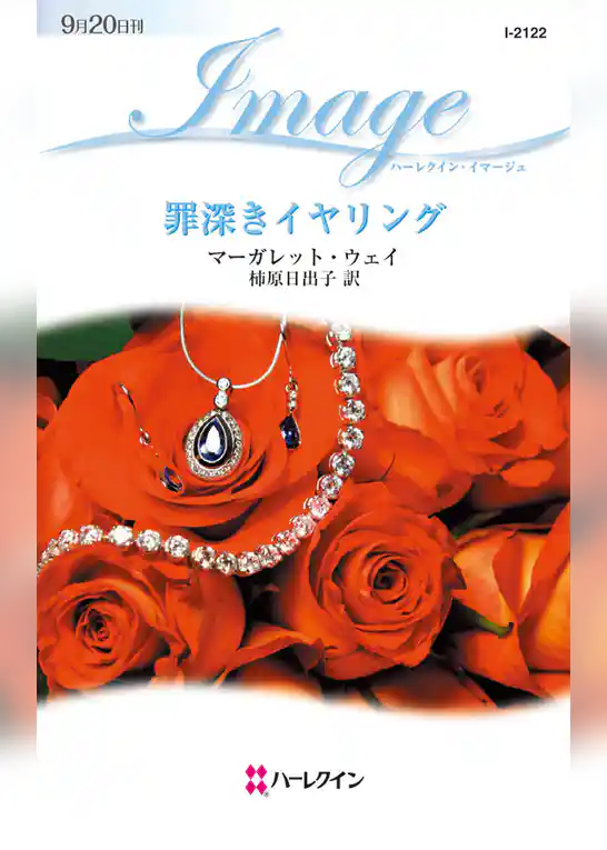 罪深きイヤリング