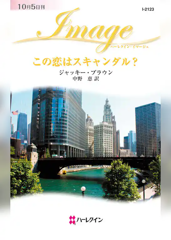 この恋はスキャンダル？