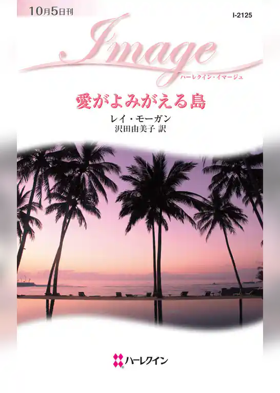 愛がよみがえる島