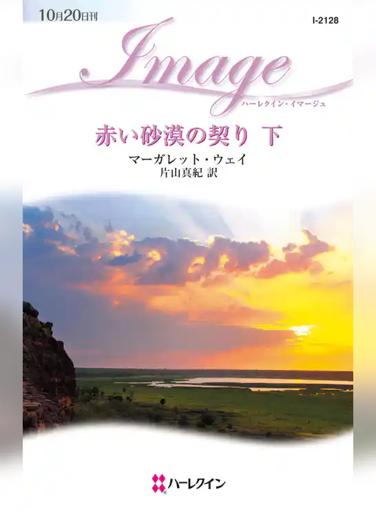 赤い砂漠の契り