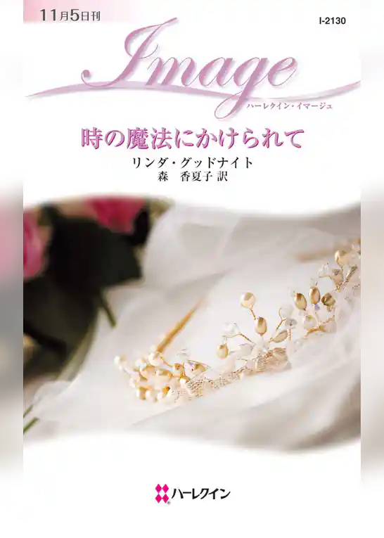 時の魔法にかけられて