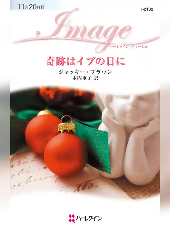 奇跡はイブの日に