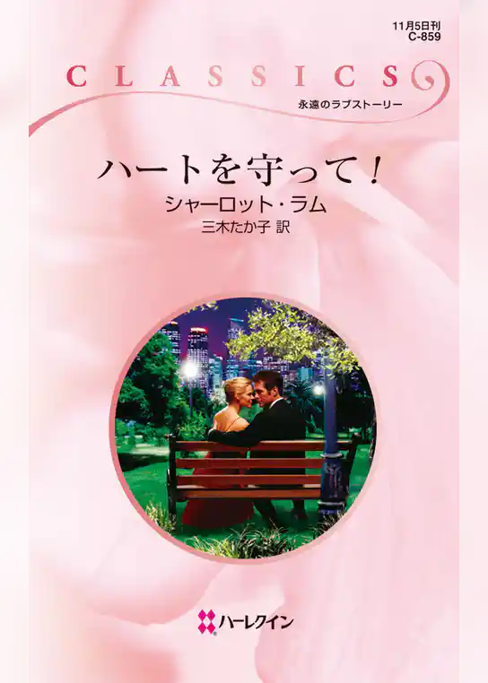 ハートを守って！