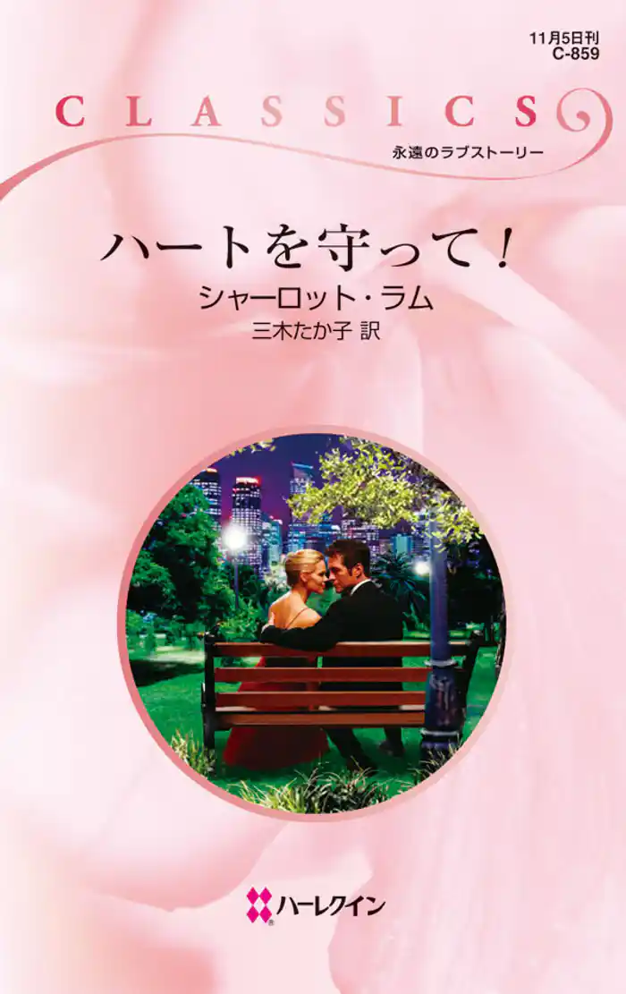 ハートを守って!