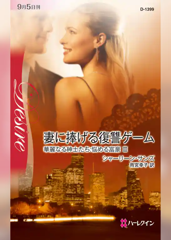 妻に捧げる復讐ゲーム