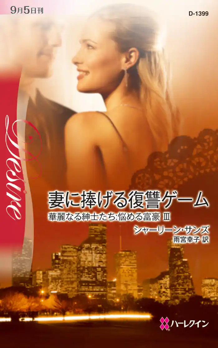 妻に捧げる復讐ゲーム　華麗なる紳士たち:悩める富豪 ＩＩＩ