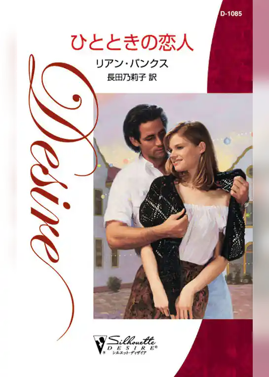 ひとときの恋人