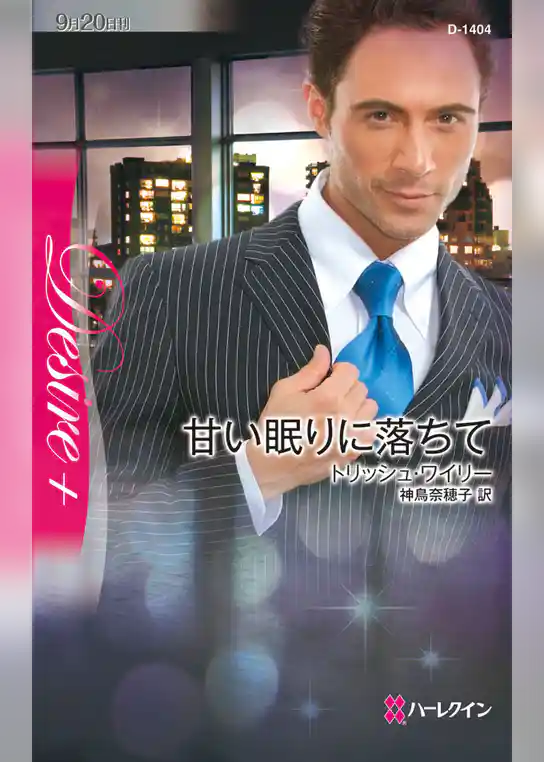 甘い眠りに落ちて