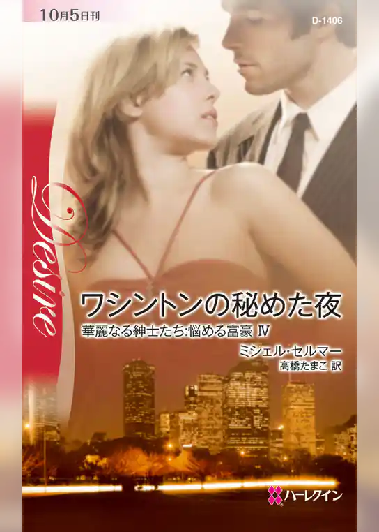 ワシントンの秘めた夜