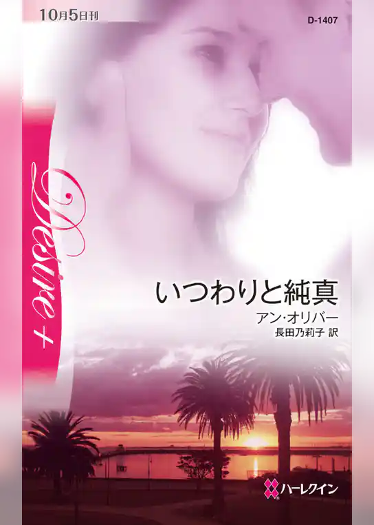 いつわりと純真