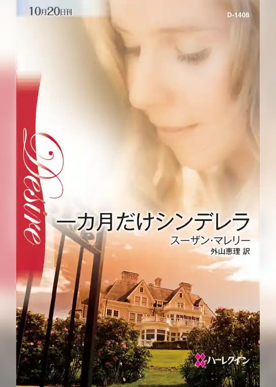 一カ月だけシンデレラ