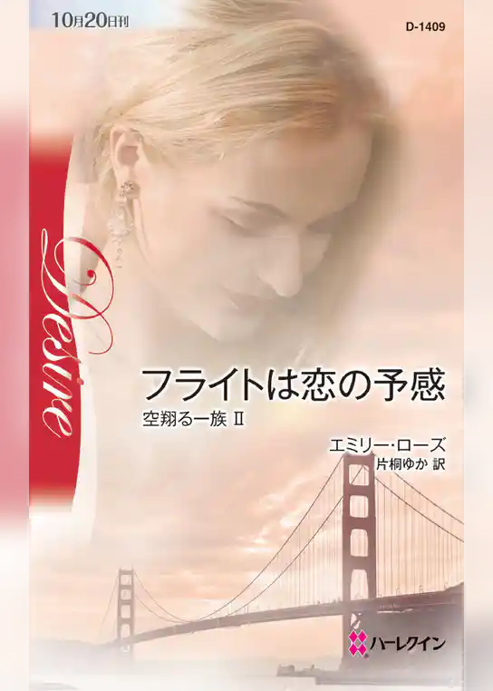 フライトは恋の予感