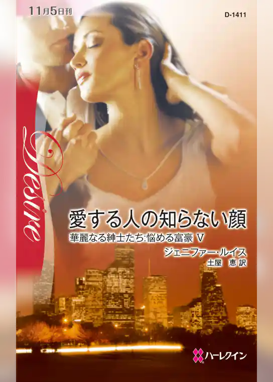 愛する人の知らない顔