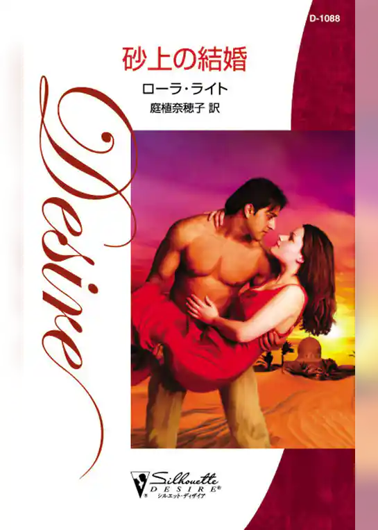 砂上の結婚