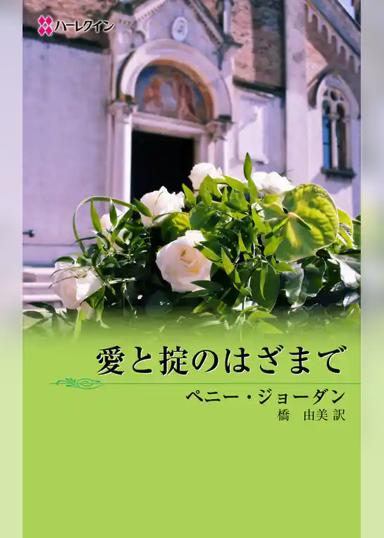 愛と掟のはざまで