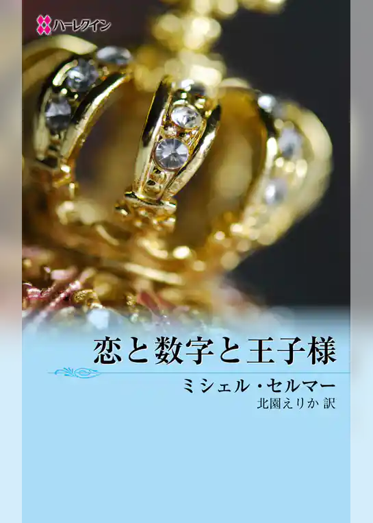 恋と数字と王子様